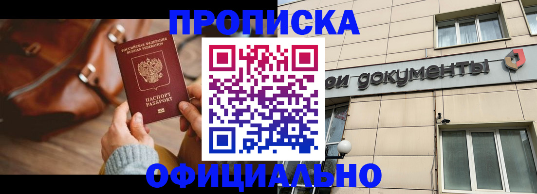 временная регистрация купить в Новороссийске
